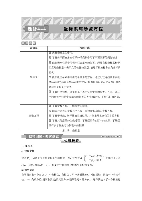 2019届高考一轮复习北师大版理 13.1坐标系 学案