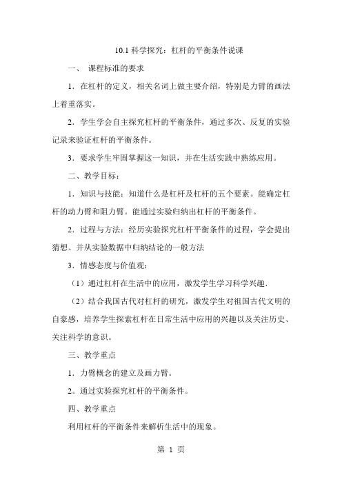沪科版八年级全册10.1科学探究:杠杆的平衡条件说课-2019年精选教学文档