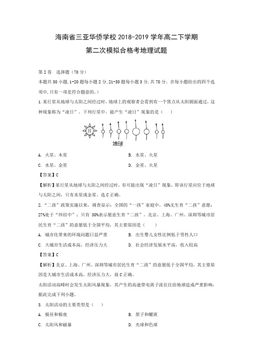 【地理学考】海南省三亚华侨学校2018-2019学年高二下学期第二次模拟合格考试题(解析版)