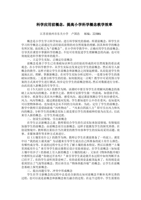 科学应用前概念,提高小学科学概念教学效率