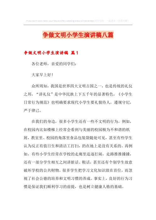 争做文明小学生演讲稿八篇