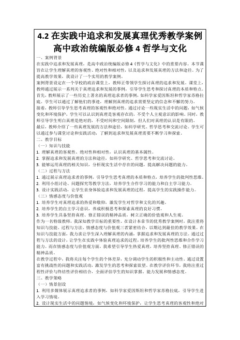 4.2在实践中追求和发展真理优秀教学案例高中政治统编版必修4哲学与文化