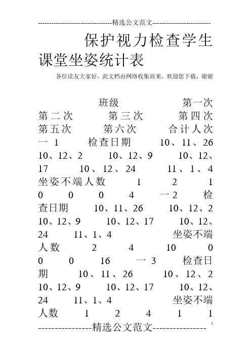 保护视力检查学生课堂坐姿统计表