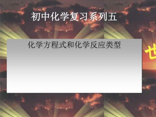 化学方程式和反应类型PPT课件 人教版