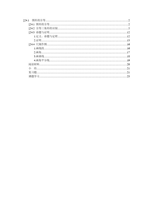 华师大版 九年级数学上第24章图形的全等