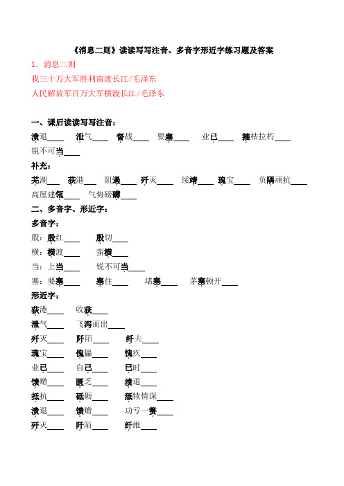 《消息二则》读读写写注音、多音字形近字练习题及答案【部编版】