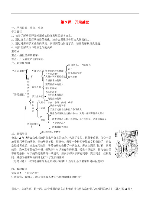 七年级历史下册 第3课 开元盛世导学案1 新人教版