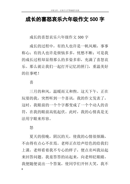 成长的喜怒哀乐六年级作文500字