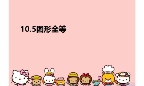 【精品】10.5图形全等PPT课件
