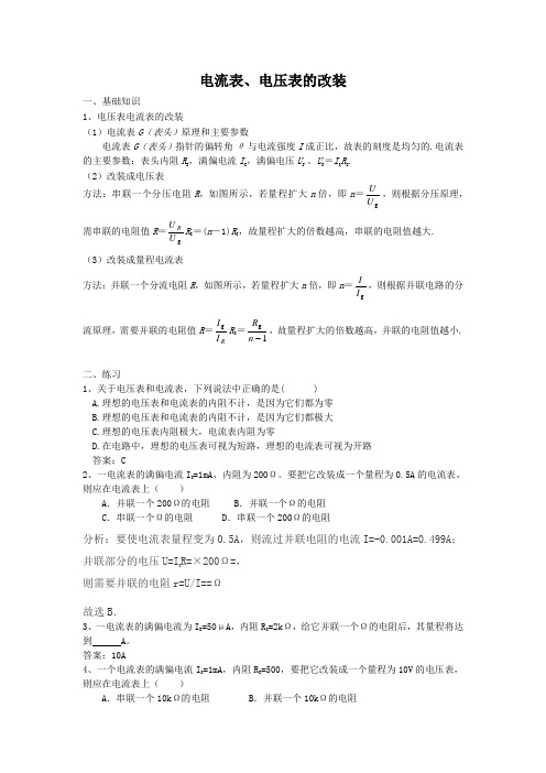 电流表、电压表的改装