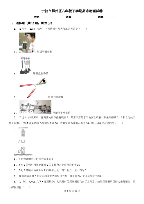 宁波市鄞州区八年级下学期期末物理试卷  