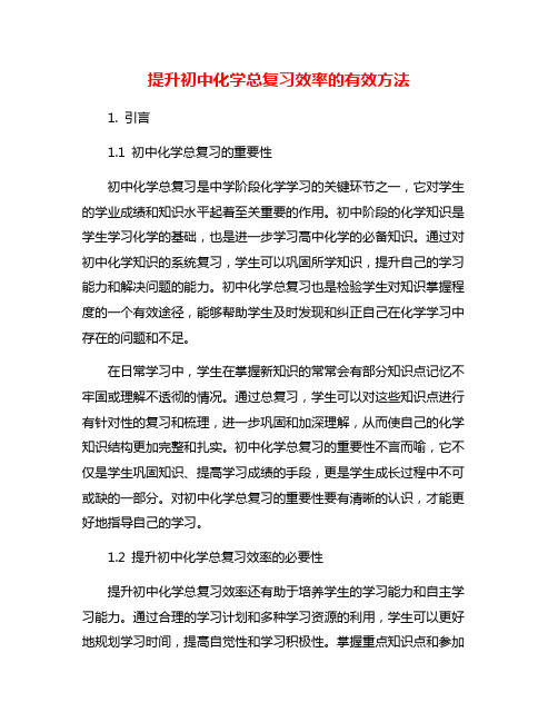 提升初中化学总复习效率的有效方法