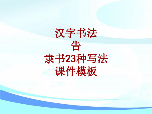 汉字书法课件模板：告_隶书23种写法