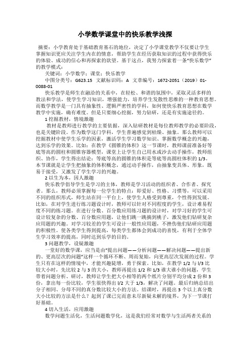 小学数学课堂中的快乐教学浅探