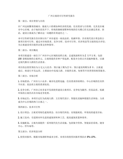 广州公寓的可行性研究报告