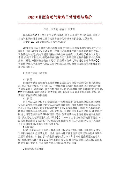 ZQZ-CⅡ型自动气象站日常管理与维护【豆丁共享】