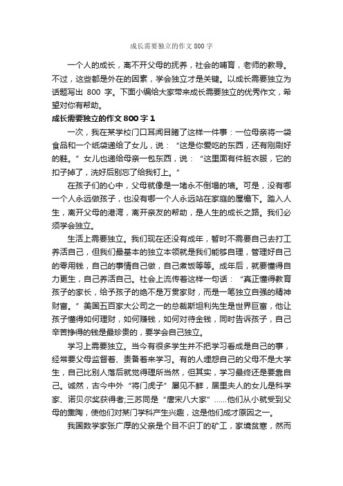 成长需要独立的作文800字_关于成长的作文_