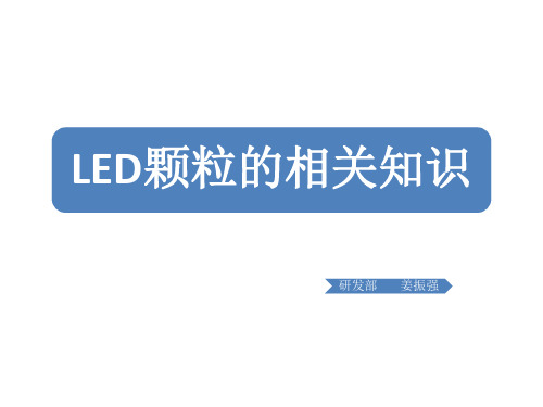 LED颗粒的相关知识