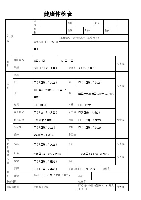 小学生健康体检表