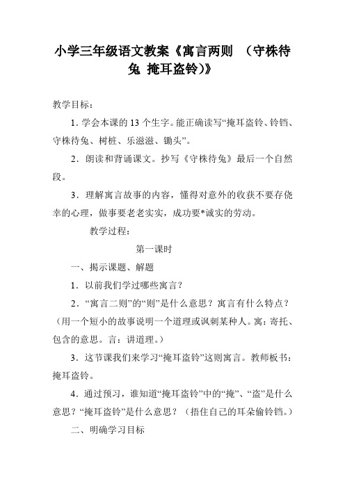 小学三年级语文教案《寓言两则 (守株待兔 掩耳盗铃)》