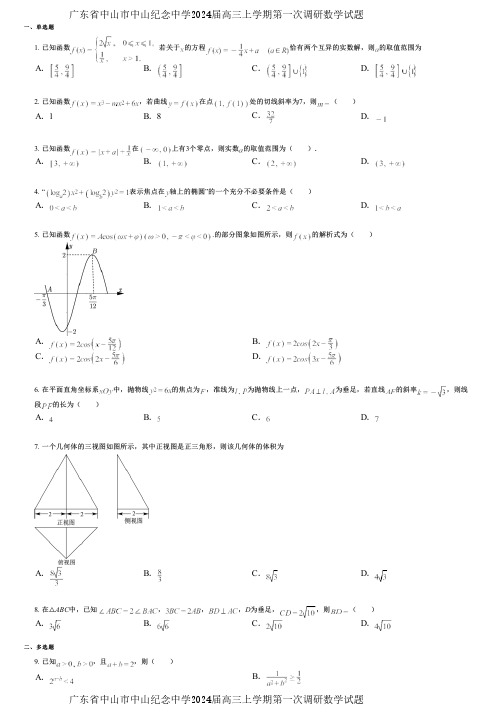 广东省中山市中山纪念中学2024届高三上学期第一次调研数学试题