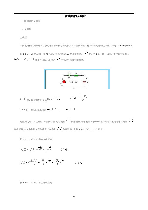 (电路分析)一阶电路的全响应