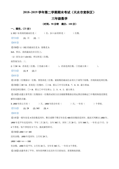 甘肃省天水市麦积区人教版三年级下册期末检测数学试卷(含解析)