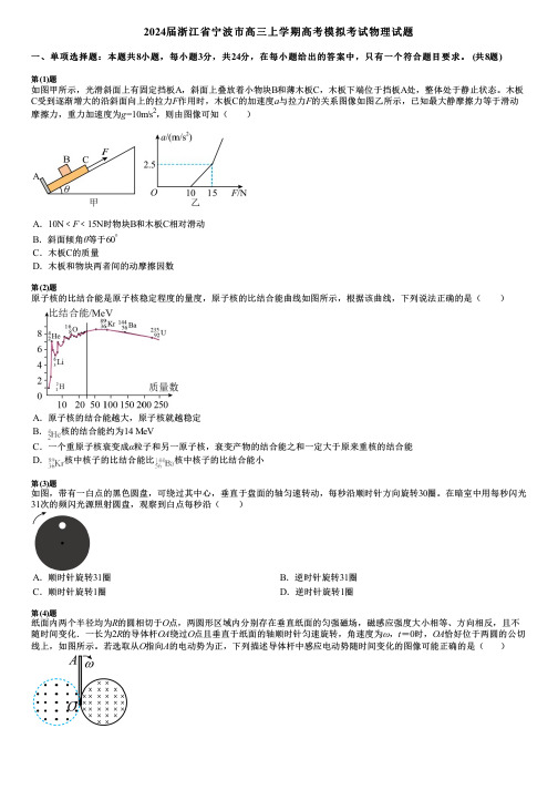 2024届浙江省宁波市高三上学期高考模拟考试物理试题