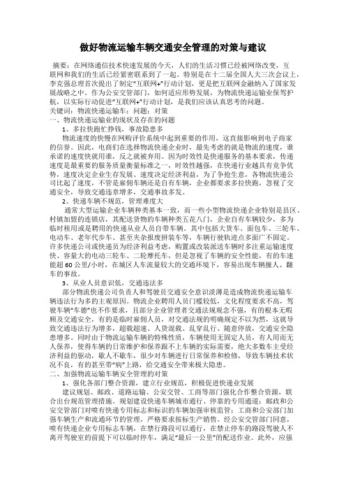 做好物流运输车辆交通安全管理的对策与建议