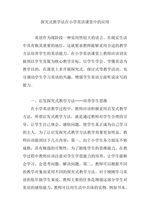 探究式教学法在小学英语课堂中的应用