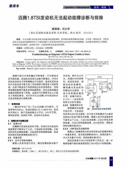 迈腾1.8TSI发动机无法起动故障诊断与排除