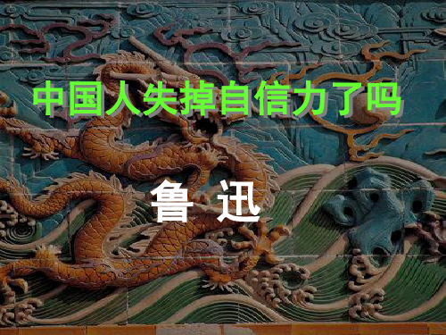 中国人失掉自信力了吗?