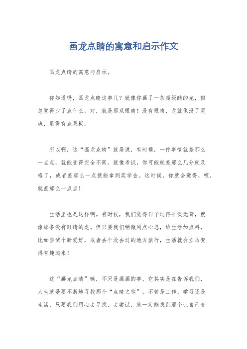 画龙点睛的寓意和启示作文