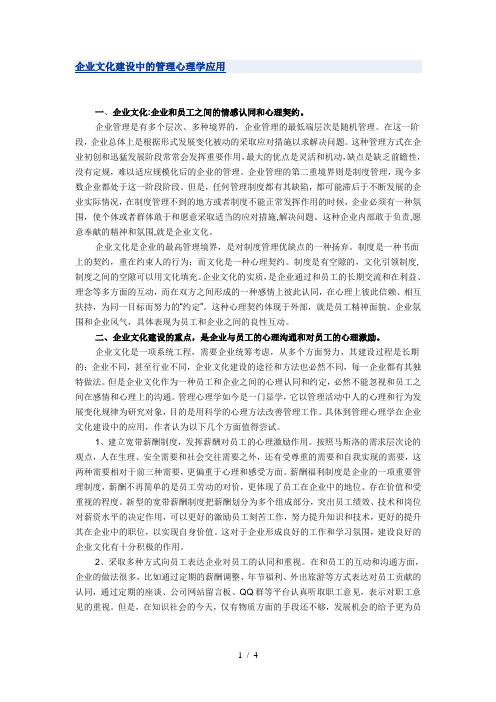 企业文化建设中的管理心理学应用