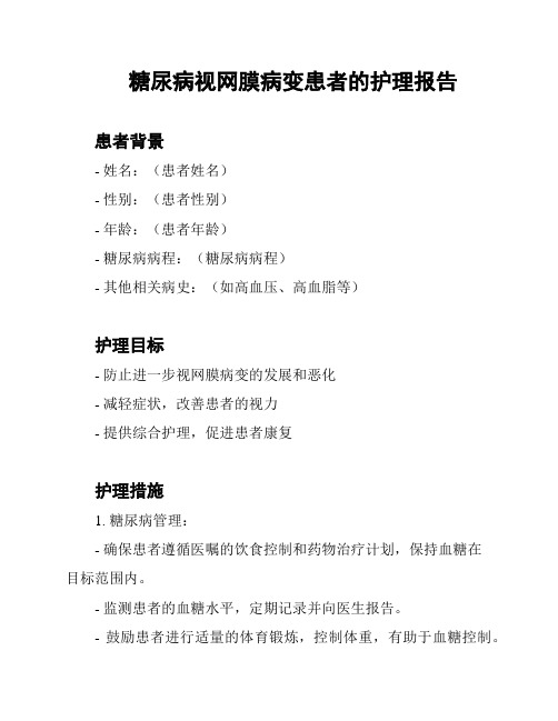 糖尿病视网膜病变患者的护理报告