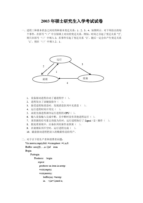 操作系统考研试题 (5)