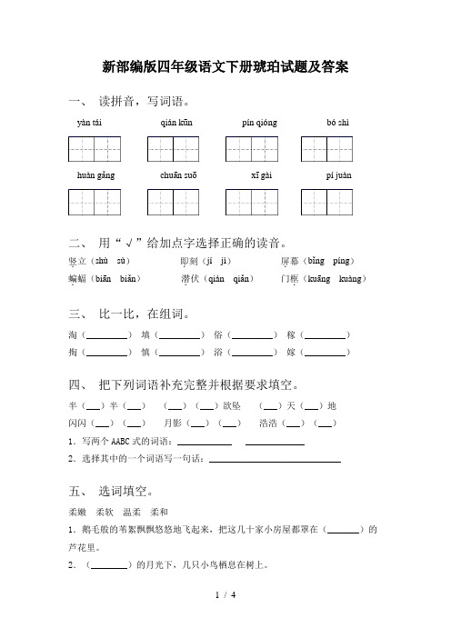 新部编版四年级语文下册琥珀试题及答案