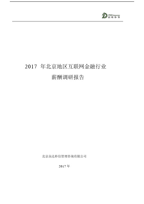 北京地区互联网金融行业薪酬调研报告.docx