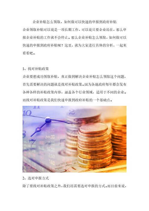 企业补贴怎么领取,如何做可以快速的申报到政府补贴