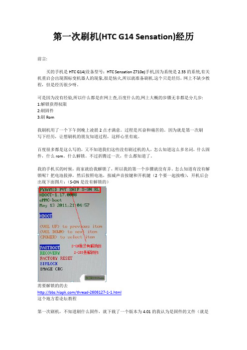 第一次刷机(HTC G14 Sensation)经历