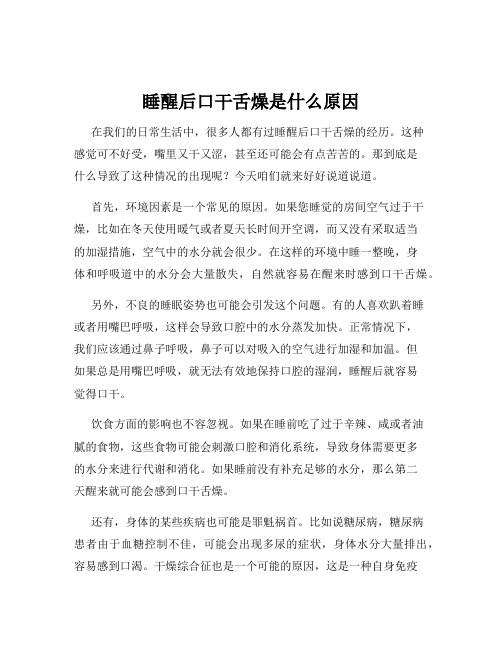 睡醒后口干舌燥是什么原因