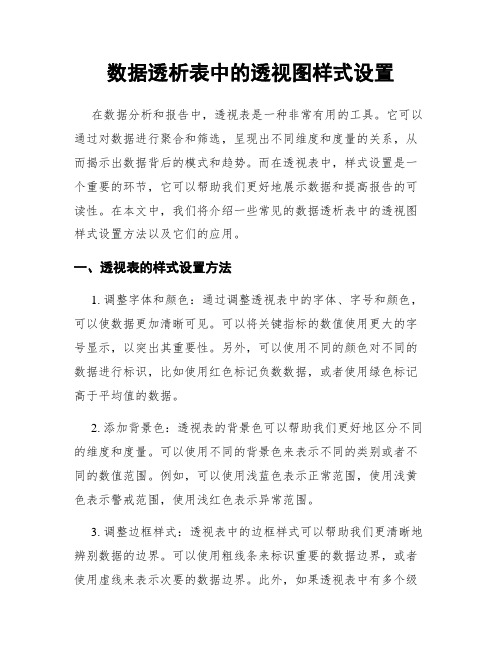 数据透析表中的透视图样式设置