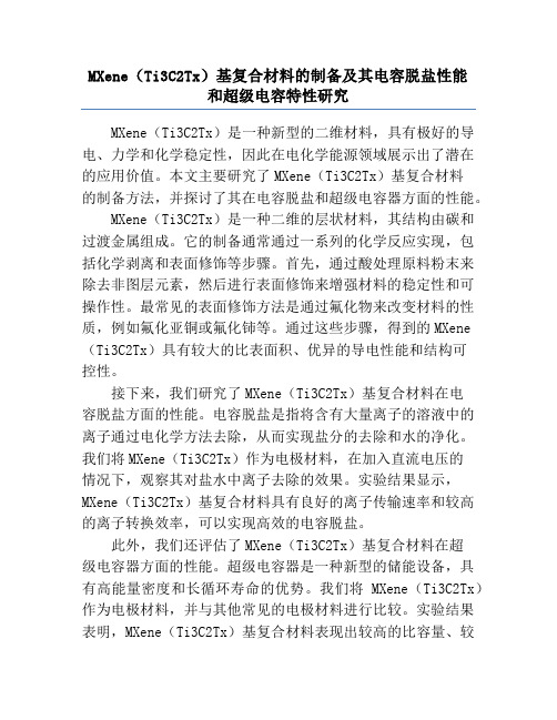 MXene(Ti3C2Tx)基复合材料的制备及其电容脱盐性能和超级电容特性研究