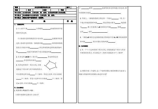 北师大版七年级数学上册导学案 多边形和圆的初步认识