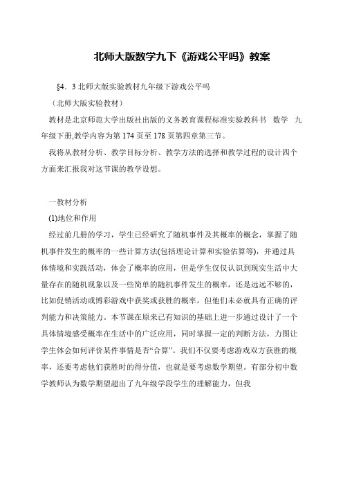 北师大版数学九下《游戏公平吗》教案