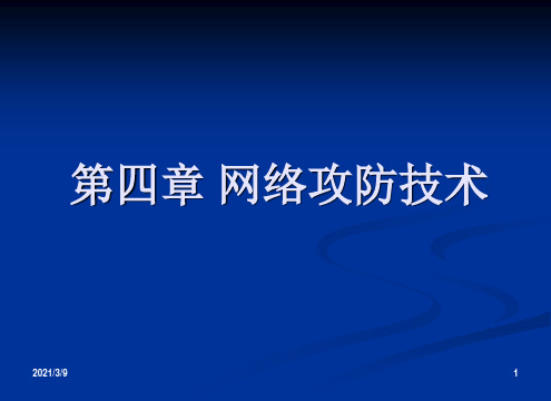 网络攻防技术PPT课件