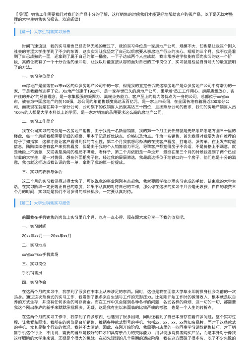 大学生销售实习报告【五篇】