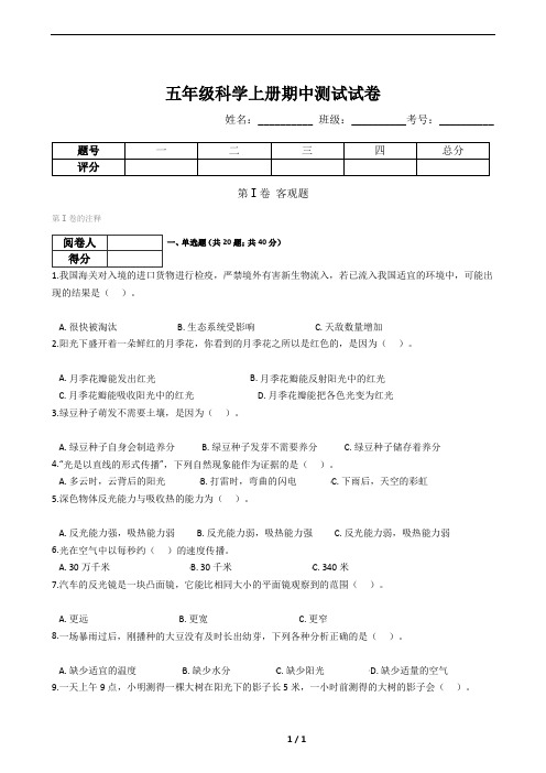 五年级科学上册期中测试试卷(含答案)