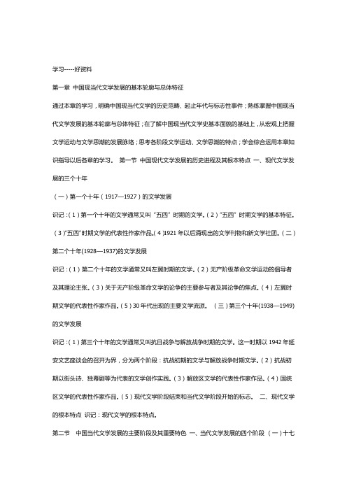 最新中国现当代文学史复习纲要上