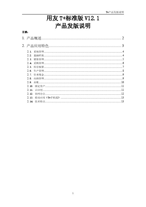 用友T+V12.1标准版发版说明(介绍)